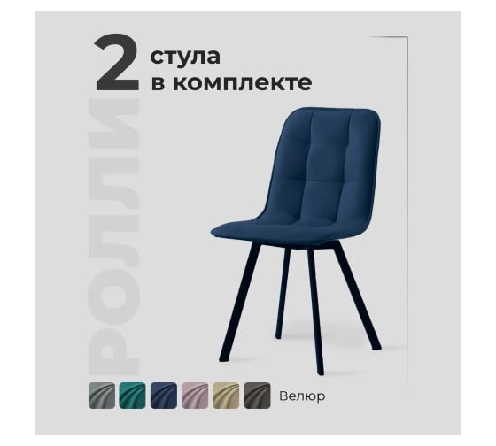 Комплект обеденных стульев Divan24 Ролли 2 шт, синий, велюр, для гостинной, для кухни, стул на ножках 7700202