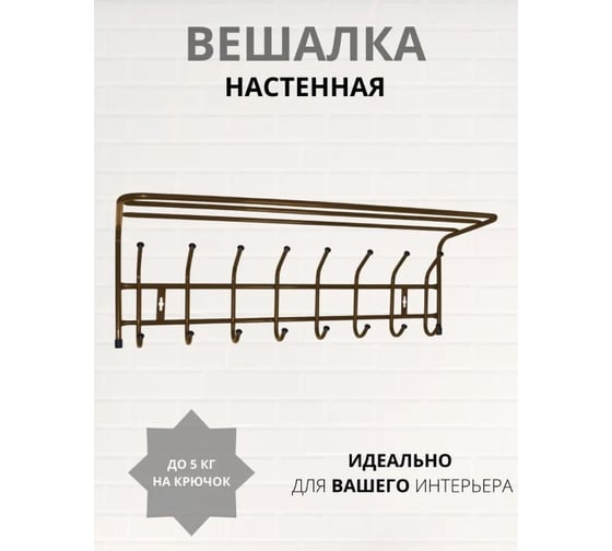 Вешалка настенная OVK HOME медный антик ВП8/А