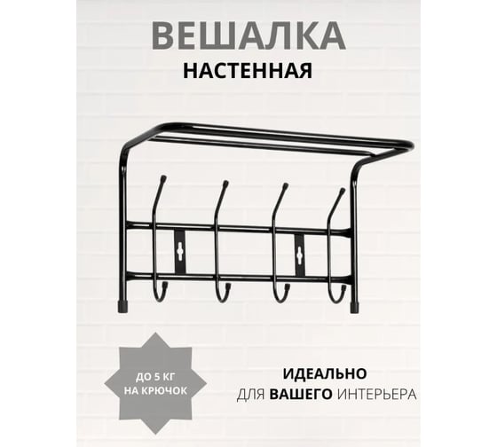Вешалка настенная OVK HOME черный ВП4/Ч