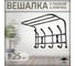 Вешалка настенная OVK HOME черный ВП4/Ч 4