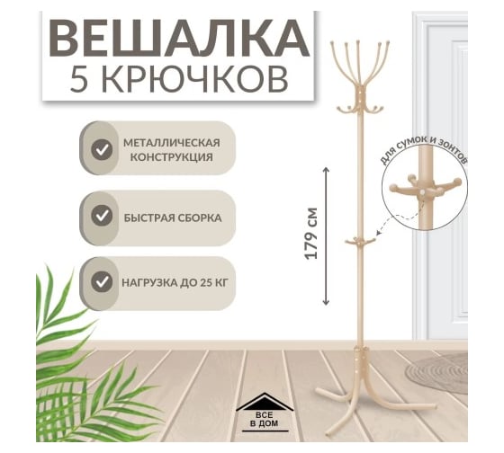 Вешалка напольная OVK HOME Комфорт 5 бежевый металлик ВК5/БЖ