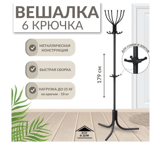 Вешалка напольная OVK HOME Комфорт 6 матовый черный ВК6/Ч