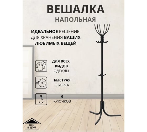 Вешалка напольная OVK HOME Комфорт 6 матовый черный ВК6/Ч