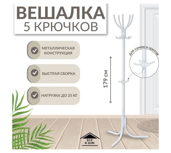 Вешалка напольная OVK HOME Комфорт 5 матовый белый ВК5/МБ
