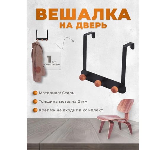 Вешалка на дверь Домарт на планке, 3 крючка, черный/орех 171149