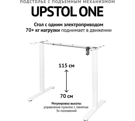 Компьютерный стол с регулируемой высотой UPSTOL ONE без столешницы одномоторный, белый D450W