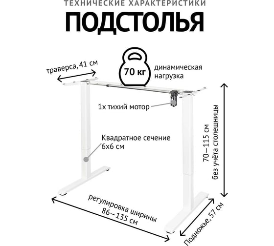 Компьютерный стол с регулируемой высотой UPSTOL ONE без столешницы одномоторный, белый D450W
