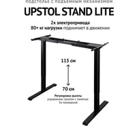 Компьютерный стол с регулируемой высотой UPSTOL STAND LITE без столешницы двухмоторный, черный U222B