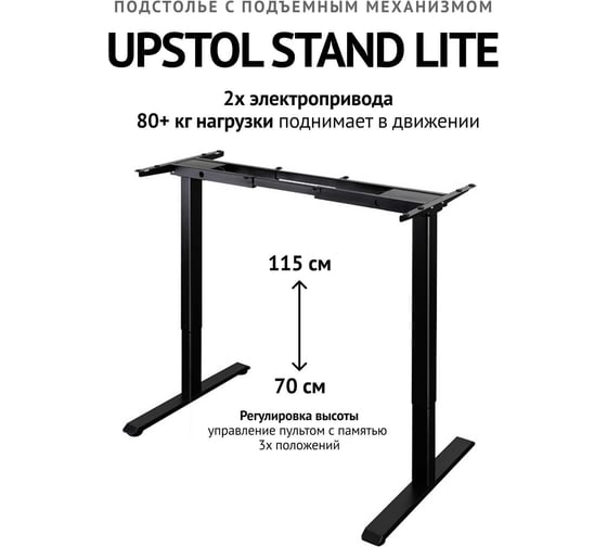 Компьютерный стол с регулируемой высотой UPSTOL STAND LITE без столешницы двухмоторный, черный U222B