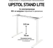 Компьютерный стол с регулируемой высотой UPSTOL STAND LITE без столешницы двухмоторный, белый U222W