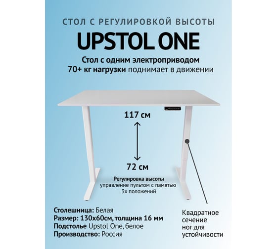 Компьютерный стол с регулируемой высотой UPSTOL ONE рама белая и столешница ЛДСП Белая 130x60 SHB2420-D450-W-W130 1