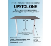 Компьютерный стол с регулируемой высотой UPSTOL ONE рама белая и столешница ЛДСП Титан 130x60 SHB2420-D450-W-T130