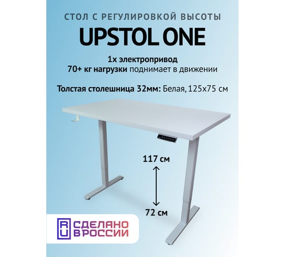 Компьютерный стол с регулируемой высотой UPSTOL ONE рама белая и столешницая ЛДСП Белая 125x75 SHB2420-D450-W-W125