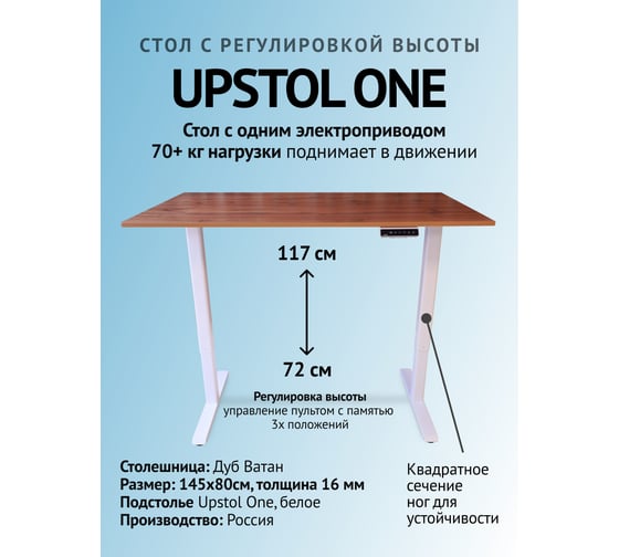 Компьютерный стол с регулируемой высотой UPSTOL ONE рама белая и столешница ЛДСП дуб Вотан 145x80 SHB2420-D450-W-V145 1