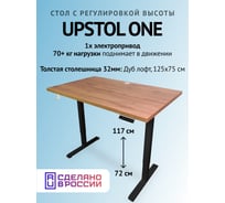 Компьютерный стол с регулируемой высотой UPSTOL ONE рама черная и столешница ЛДСП дуб Вотан 125x75 SHB2420-D450-B-V125