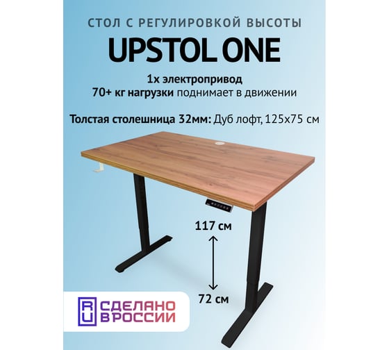 Компьютерный стол с регулируемой высотой UPSTOL ONE рама черная и столешница ЛДСП дуб Вотан 125x75 SHB2420-D450-B-V125