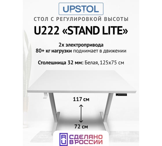 Компьютерный стол с регулируемой высотой UPSTOL STAND LITE рама белая и столешница ЛДСП Белая 125x75 U222W-W125