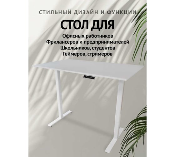 Компьютерный стол с регулируемой высотой UPSTOL STAND LITE рама белая и столешница ЛДСП Белая 145x80 U222W-W145
