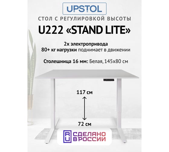Компьютерный стол с регулируемой высотой UPSTOL STAND LITE рама белая и столешница ЛДСП Белая 145x80 U222W-W145