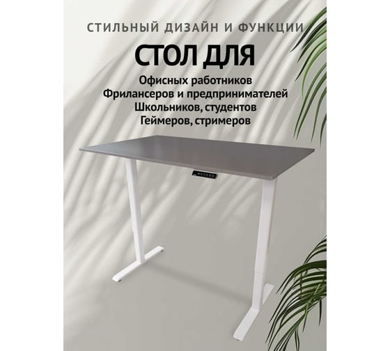 Компьютерный стол с регулируемой высотой UPSTOL STAND LITE рама белая и столешница ЛДСП Титан 145x80 U222W-Vulkan145