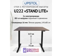 Компьютерный стол с регулируемой высотой UPSTOL STAND LITE: рама черная и столешница ЛДСП темно-коричневая 145x80 U222B-Milano145
