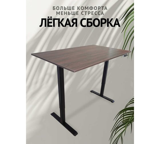 Компьютерный стол с регулируемой высотой UPSTOL STAND LITE: рама черная и столешница ЛДСП темно-коричневая 145x80 U222B-Milano145