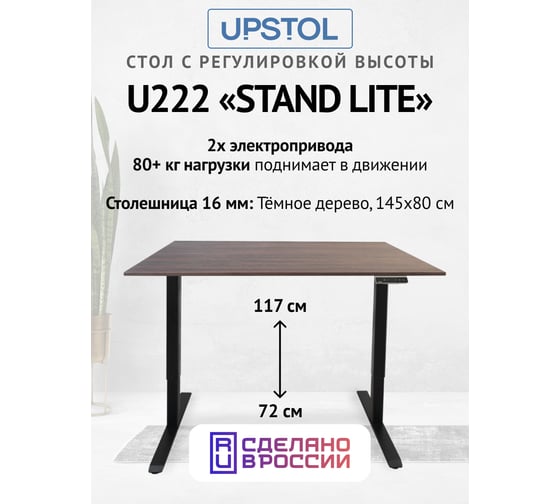Компьютерный стол с регулируемой высотой UPSTOL STAND LITE: рама черная и столешница ЛДСП темно-коричневая 145x80 U222B-Milano145 1