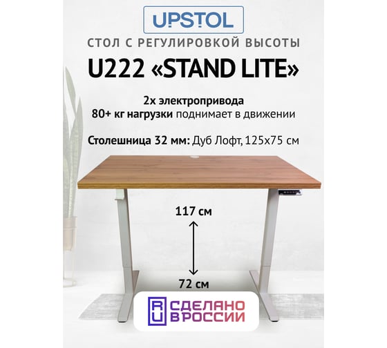 Компьютерный стол с регулируемой высотой UPSTOL STAND LITE: рама белая и столешница ЛДСП дуб Вотан 125x75 U222W-Loft125