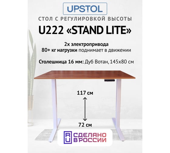 Компьютерный стол с регулируемой высотой UPSTOL STAND LITE: рама белая и столешница ЛДСП дуб Вотан 145x80 U222W-Loft145