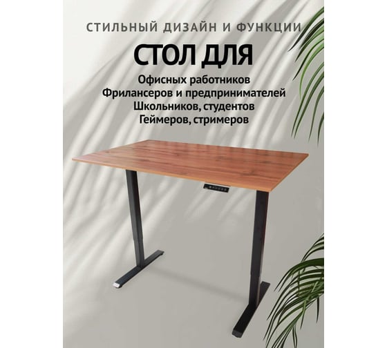 Компьютерный стол с регулируемой высотой UPSTOL STAND LITE: рама черная и столешница ЛДСП дуб Вотан 145x80 U222B-Loft145