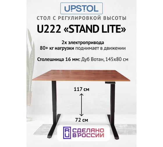 Компьютерный стол с регулируемой высотой UPSTOL STAND LITE: рама черная и столешница ЛДСП дуб Вотан 145x80 U222B-Loft145 1