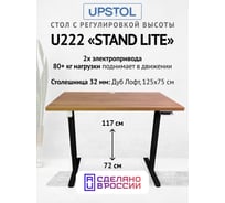 Компьютерный стол с регулируемой высотой UPSTOL STAND LITE: рама черная и столешница ЛДСП дуб Вотан 125x75 U222B-Loft125
