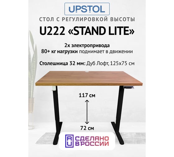 Компьютерный стол с регулируемой высотой UPSTOL STAND LITE: рама черная и столешница ЛДСП дуб Вотан 125x75 U222B-Loft125