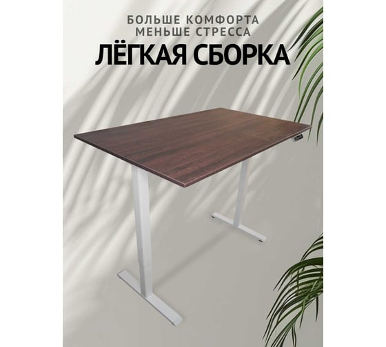 Компьютерный стол с регулируемой высотой UPSTOL STAND LITE: рама белая и столешница ЛДСП темно-коричневая 145x80 U222W-Milano145