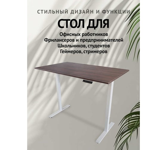 Компьютерный стол с регулируемой высотой UPSTOL STAND LITE: рама белая и столешница ЛДСП темно-коричневая 125x75 U222W-Milano125