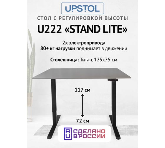 Компьютерный стол с регулируемой высотой UPSTOL STAND LITE: рама черная и столешница ЛДСП Титан 125x75 U222B-Vulkan125 1