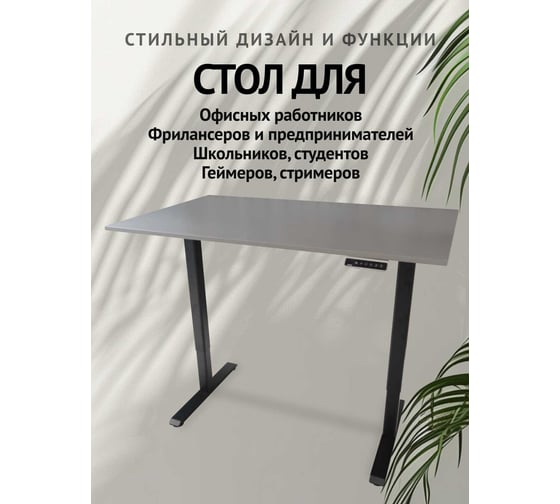 Компьютерный стол с регулируемой высотой UPSTOL STAND LITE: рама черная и столешница ЛДСП Титан 130x60 U222B-Vulkan130