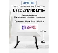 Компьютерный стол с регулируемой высотой UPSTOL STAND LITE: рама черная и столешница ЛДСП белая 145x80 U222B-W145