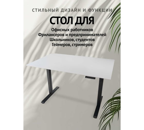 Компьютерный стол с регулируемой высотой UPSTOL STAND LITE: рама черная и столешница ЛДСП белая 145x80 U222B-W145
