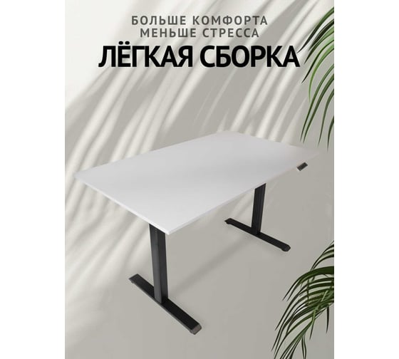 Компьютерный стол с регулируемой высотой UPSTOL STAND LITE: рама черная и столешница ЛДСП белая 145x80 U222B-W145