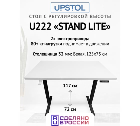 Компьютерный стол с регулируемой высотой UPSTOL STAND LITE: рама черная и столешница ЛДСП белая 125x75 U222B-W125