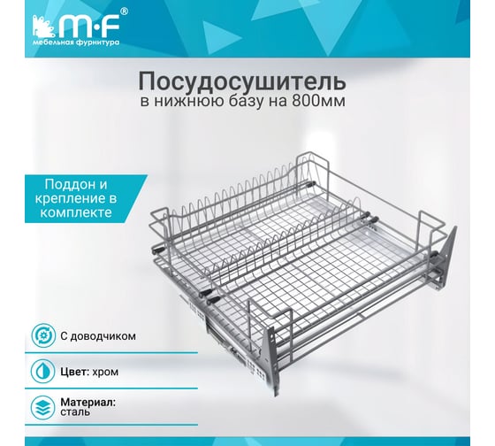 Посудосушитель в нижнюю базу 800мм, c поддоном, с доводчиком, хром MF 56092v