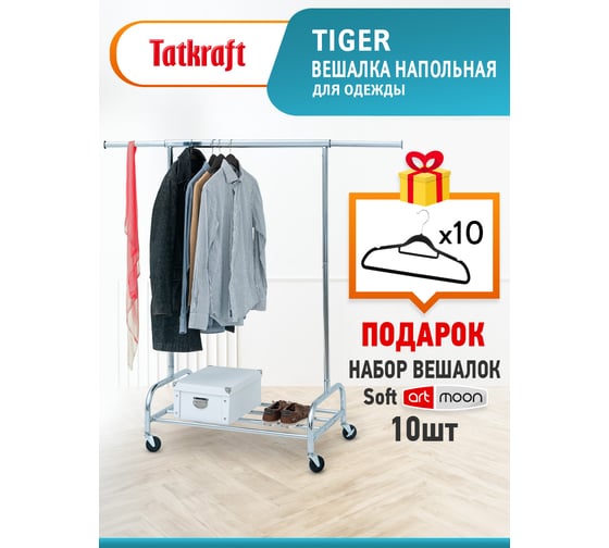 Вешалка напольная Tatkraft Tiger для тяжелой одежды 16385