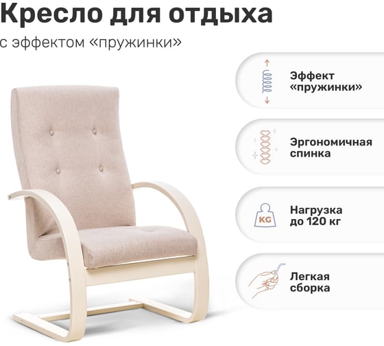Кресло Leset Мелория (Монэ), Слоновая кость, ткань Tesla beige (бежевая) 6754-0506
