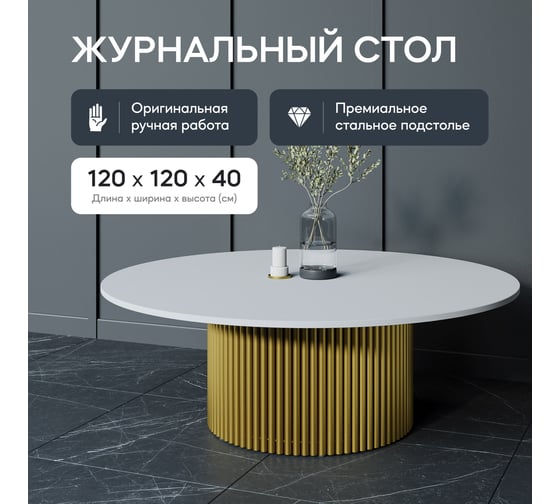 Круглый журнальный стол GENGLASS TRUBIS Wood с металлическим подстольем 600х600 мм, золотое подстолье и белая столешница 120 см GGT-03-1-3-M-120