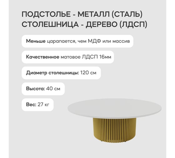 Круглый журнальный стол GENGLASS TRUBIS Wood с металлическим подстольем 600х600 мм, золотое подстолье и белая столешница 120 см GGT-03-1-3-M-120