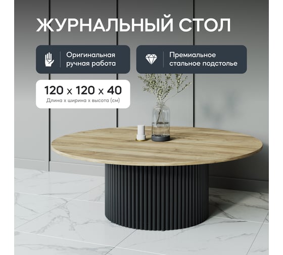 Круглый журнальный стол GENGLASS TRUBIS Wood с металлическим подстольем 600х600 мм, чёрное подстолье столешница орех 120 см GGT-03-2-1-M-120