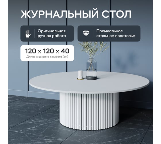 Круглый журнальный стол GENGLASS TRUBIS Wood с металлическим подстольем 600х600 мм, белое подстолье и белая столешница 120 см GGT-03-3-3-M-120