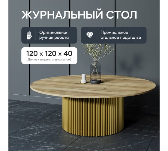 Журнальный круглый стол GENGLASS TRUBIS Wood с металлическим подстольем 600х600 мм, золотое подстолье столешница орех 120 см GGT-03-1-1-M-120