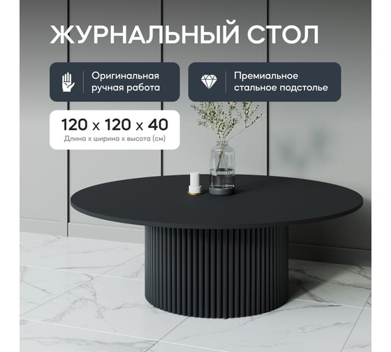 Круглый журнальный стол GENGLASS TRUBIS Wood с металлическим подстольем 600х600 мм, чёрное подстолье и чёрная столешница 120 см GGT-03-2-2-M-120